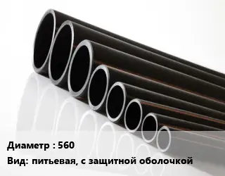 Труба полиэтиленовая 560 питьевая, с защитной оболочкой